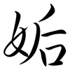 姤: semi-cursive script