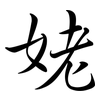 姥: semi-cursive script