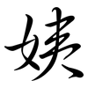 姨: semi-cursive script 姨: semi-cursive script