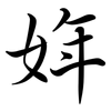 姩: semi-cursive script