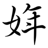 姩: semi-cursive script