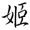 姬: semi-cursive script