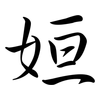姮: semi-cursive script