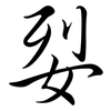 姴: semi-cursive script