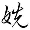 姺: semi-cursive script