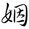 姻: semi-cursive script