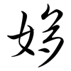 姼: semi-cursive script