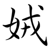 娀: semi-cursive script