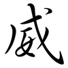 威: semi-cursive script 威: semi-cursive script