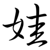 娃: semi-cursive script