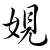 娊: semi-cursive script