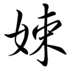 娕: semi-cursive script