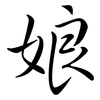 娘: semi-cursive script 娘: semi-cursive script