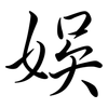 娛: semi-cursive script