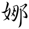 娜: semi-cursive script 娜: semi-cursive script