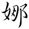 娜: semi-cursive script