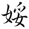 娞: semi-cursive script 娞: semi-cursive script