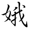 娥: semi-cursive script