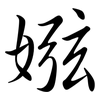 娹: semi-cursive script