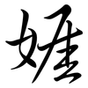 娾: semi-cursive script 娾: semi-cursive script