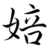 婄: semi-cursive script