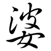 婆: semi-cursive script 婆: semi-cursive script