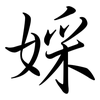 婇: semi-cursive script