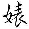 婊: semi-cursive script