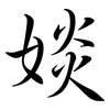 婒: semi-cursive script