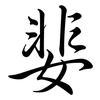 婓: semi-cursive script