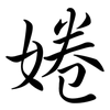 婘: semi-cursive script