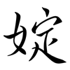 婝: semi-cursive script 婝: semi-cursive script