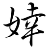 婞: semi-cursive script