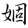 婟: semi-cursive script