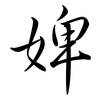 婢: semi-cursive script