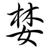 婪: semi-cursive script
