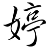 婷: semi-cursive script