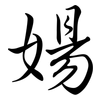 婸: semi-cursive script