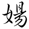 婸: semi-cursive script