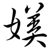 媄: semi-cursive script