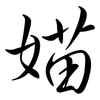 媌: semi-cursive script