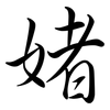 媎: semi-cursive script