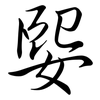 媐: semi-cursive script