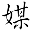 媒: semi-cursive script 媒: semi-cursive script