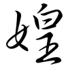 媓: semi-cursive script