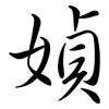 媜: semi-cursive script