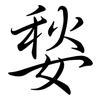 媝: semi-cursive script