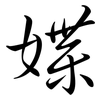 媟: semi-cursive script