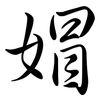 媢: semi-cursive script