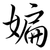 媥: semi-cursive script